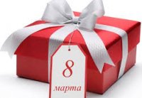 Что подарить на 8 Марта - идеи подарков